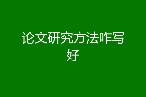 论文研究方法咋写好
