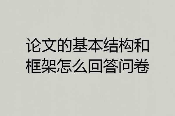 论文的基本结构和框架怎么回答问卷