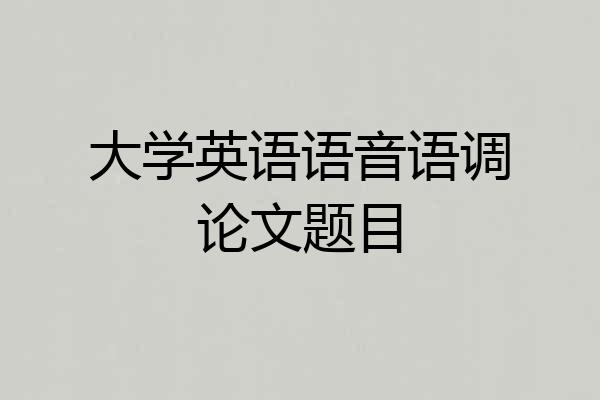 大学英语语音语调论文题目