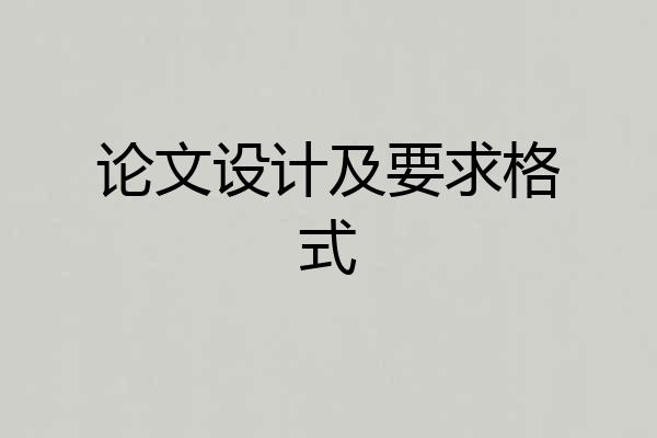 论文设计及要求格式