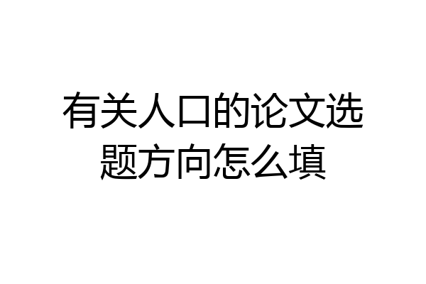 有关人口的论文选题方向怎么填