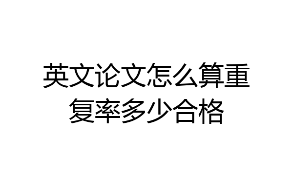 英文论文怎么算重复率多少合格