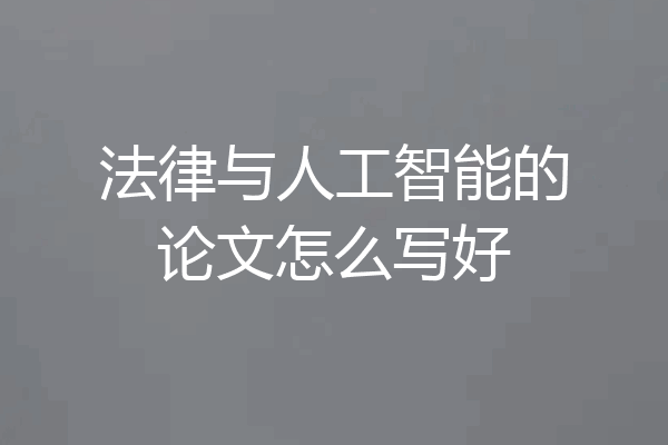 法律与人工智能的论文怎么写好