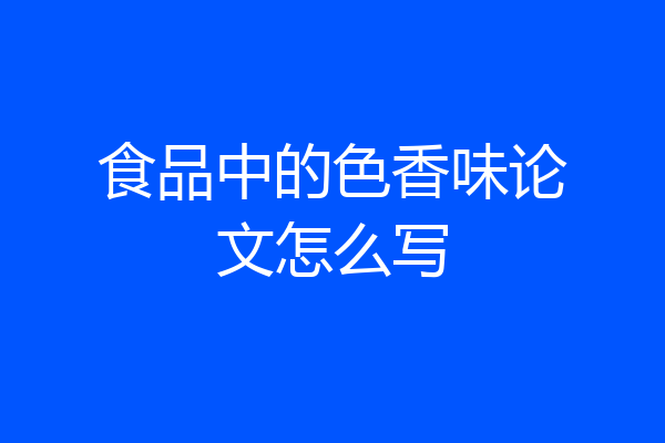 食品中的色香味论文怎么写