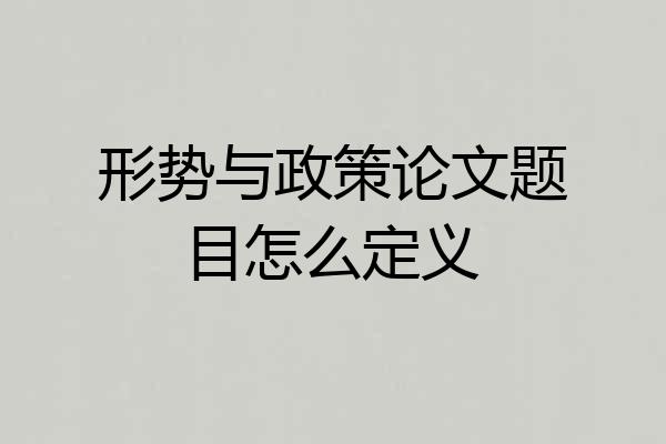 形势与政策论文题目怎么定义