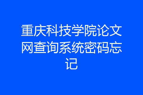 重庆科技学院论文网查询系统密码忘记