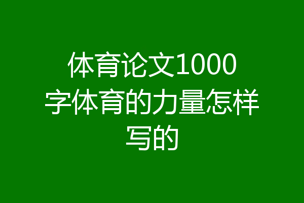 体育论文1000字体育的力量怎样写的