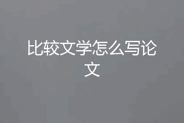 比较文学怎么写论文