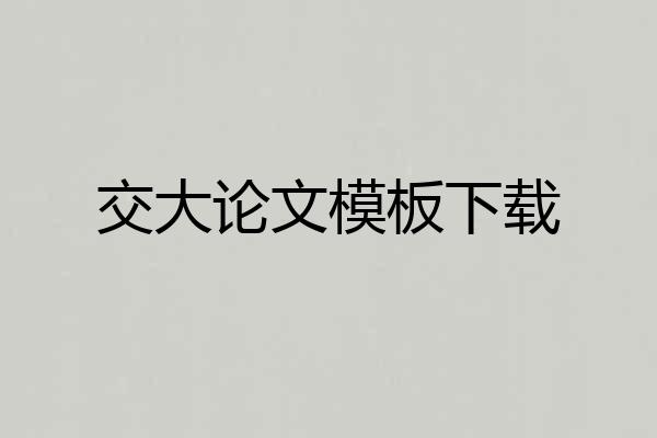 交大论文模板下载