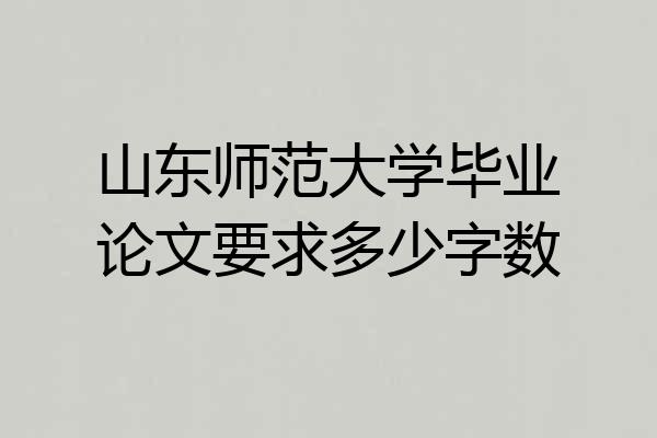 山东师范大学毕业论文要求多少字数