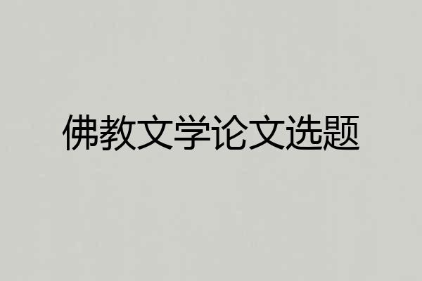 佛教文学论文选题