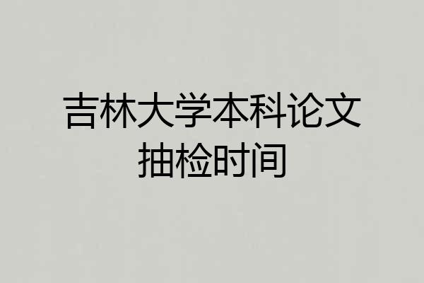 吉林大学本科论文抽检时间
