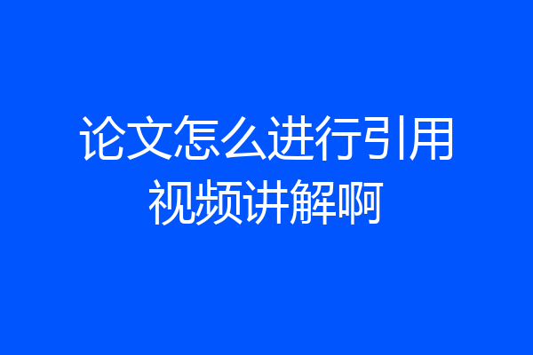 论文怎么进行引用视频讲解啊