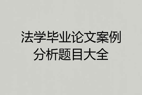 法学毕业论文案例分析题目大全