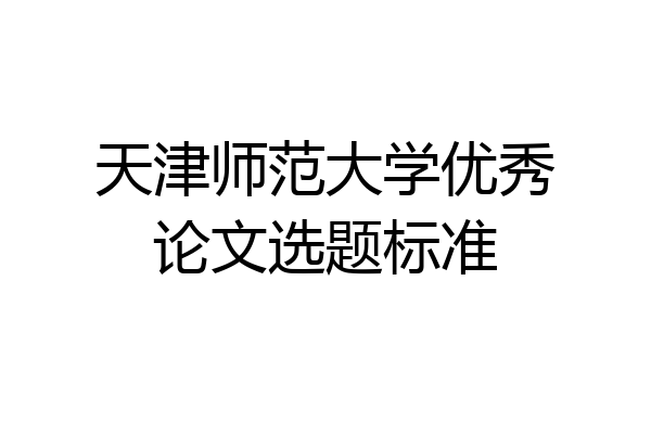 天津师范大学优秀论文选题标准