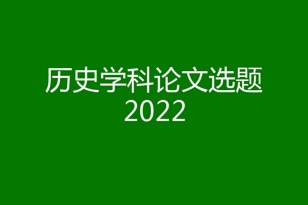 历史学科论文选题2022