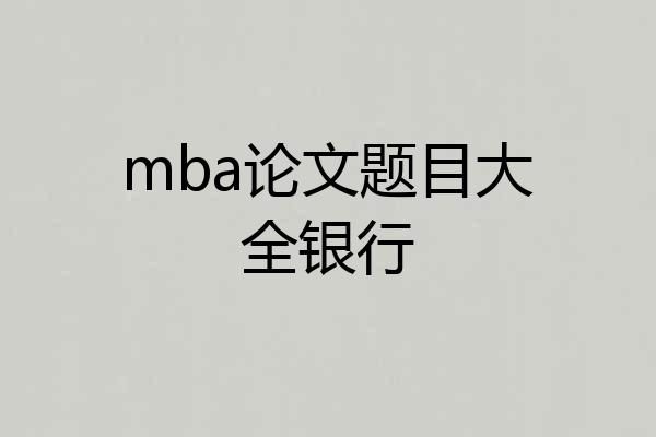 mba论文题目大全银行
