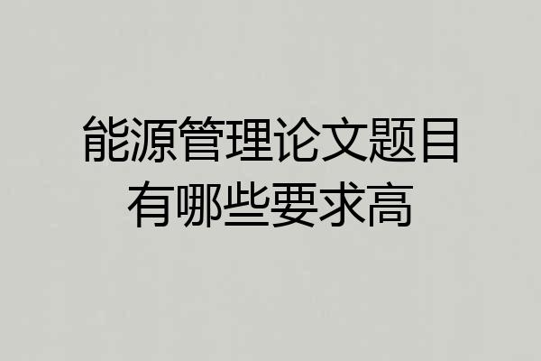 能源管理论文题目有哪些要求高