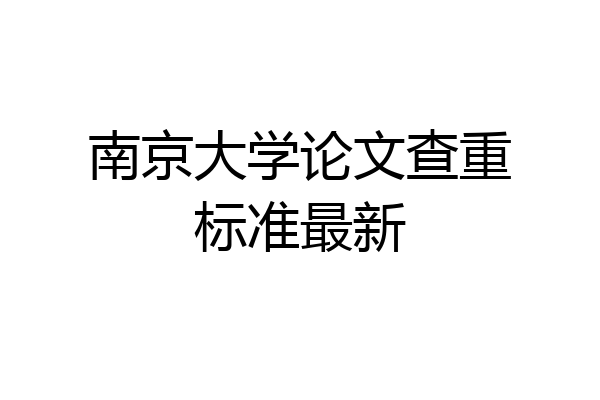 南京大学论文查重标准最新