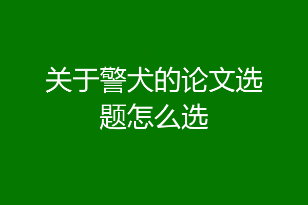 关于警犬的论文选题怎么选