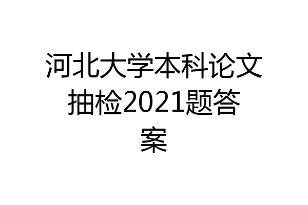 河北大学本科论文抽检2021题答案