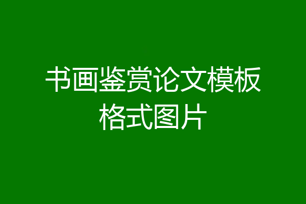 书画鉴赏论文模板格式图片