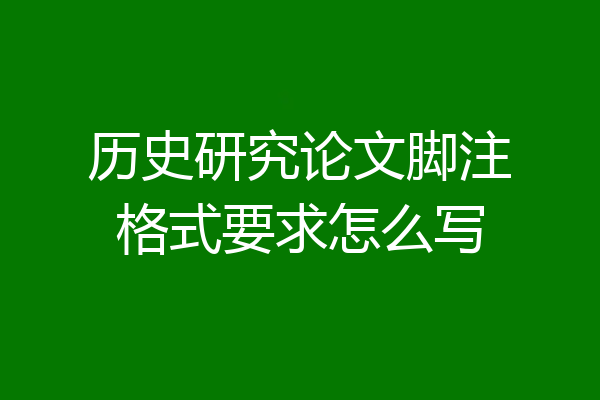 历史研究论文脚注格式要求怎么写