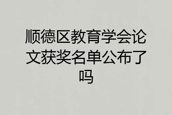 顺德区教育学会论文获奖名单公布了吗