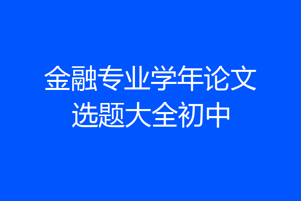 金融专业学年论文选题大全初中