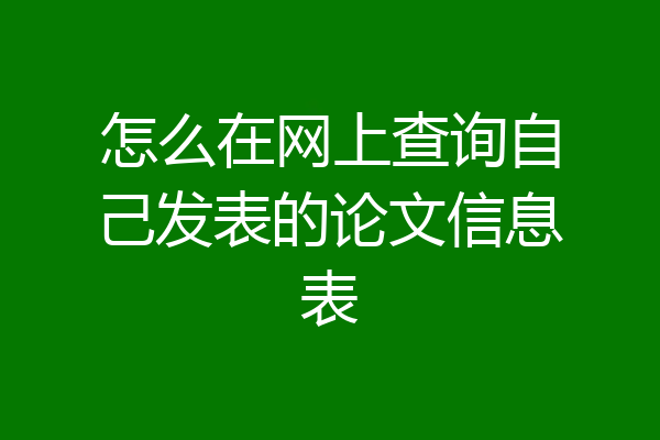 怎么在网上查询自己发表的论文信息表