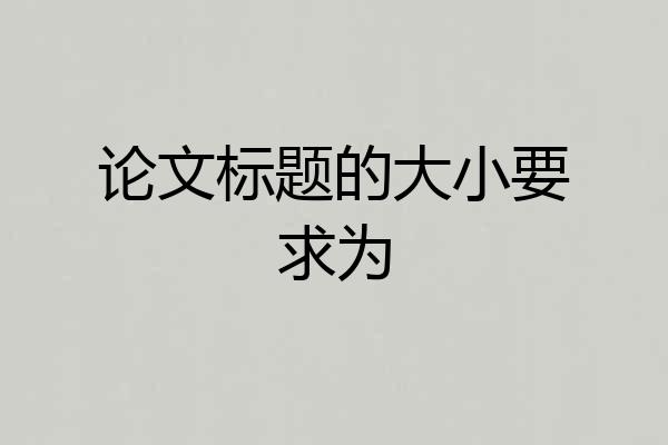 论文标题的大小要求为