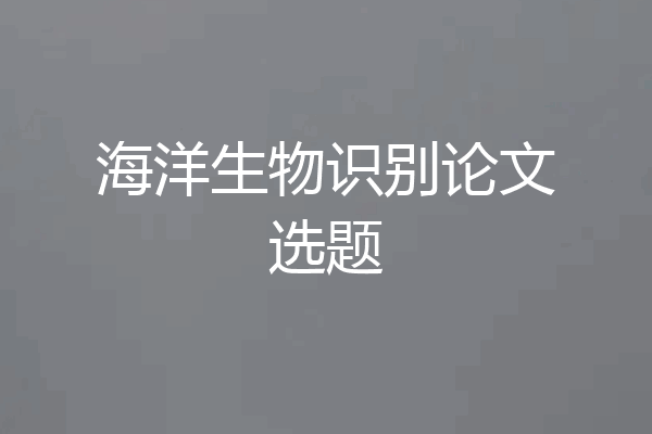 海洋生物识别论文选题