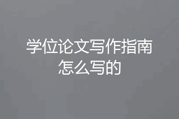 学位论文写作指南怎么写的