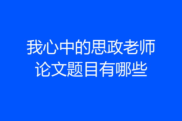 我心中的思政老师论文题目有哪些