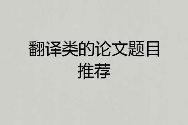 翻译类的论文题目推荐