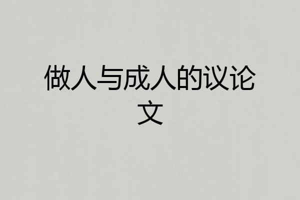 做人与成人的议论文