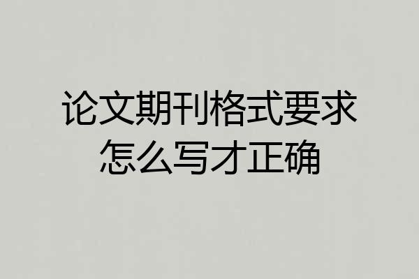 论文期刊格式要求怎么写才正确