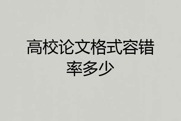高校论文格式容错率多少