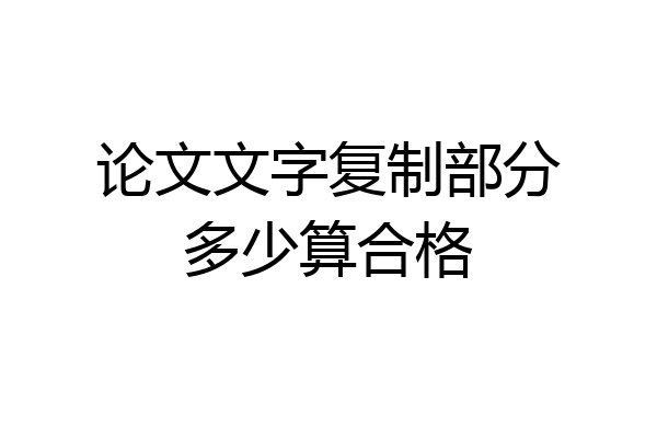 论文文字复制部分多少算合格