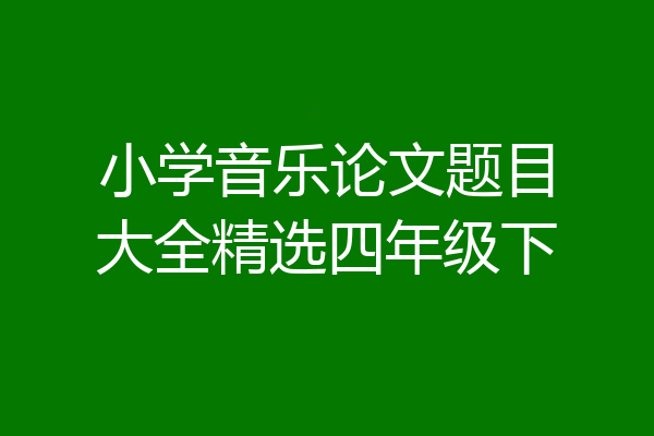 小学音乐论文题目大全精选四年级下