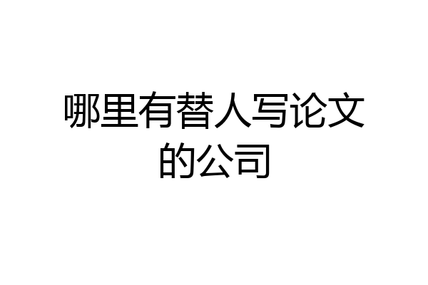 哪里有替人写论文的公司
