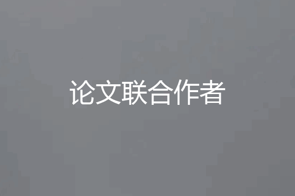 论文联合作者