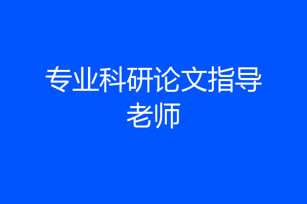 专业科研论文指导老师