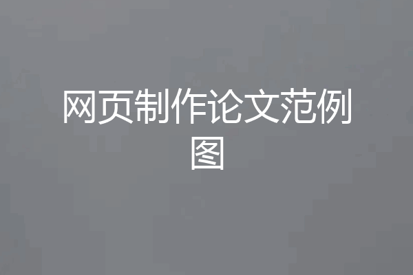 网页制作论文范例图