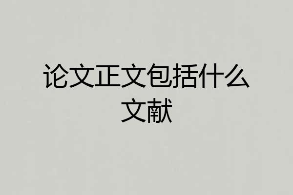 论文正文包括什么文献