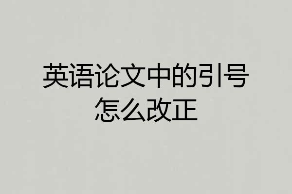 英语论文中的引号怎么改正