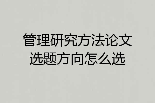 管理研究方法论文选题方向怎么选
