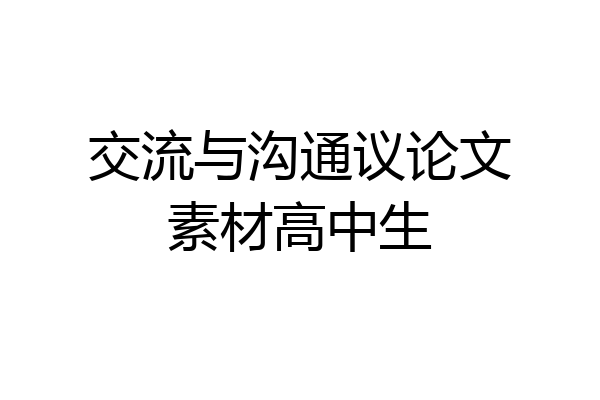 交流与沟通议论文素材高中生