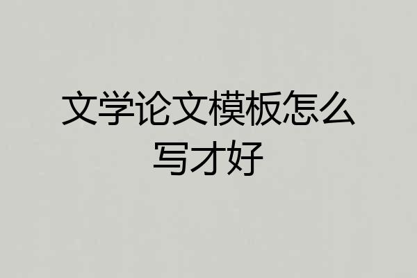 文学论文模板怎么写才好