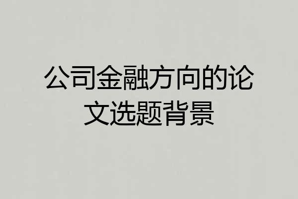 公司金融方向的论文选题背景